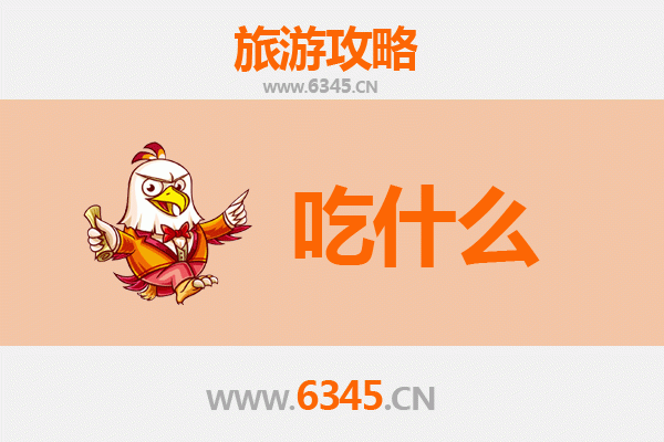 江门江海美食必吃清单：地道风味与舌尖的侨乡之旅